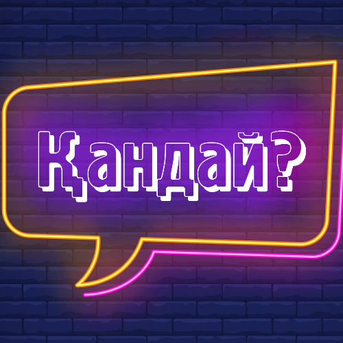 Қандай ?