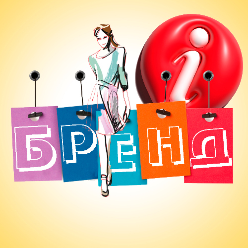 Әлемдік брендтер