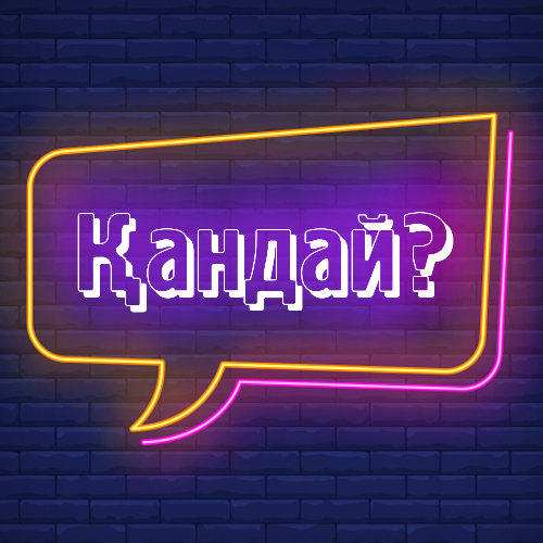 Қандай?